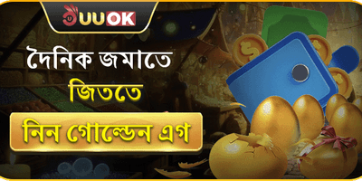 দৈনিক গোল্ডেন এগ রিওয়ার্ড