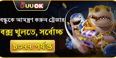 বন্ধু রেফারেল বোনাস প্রোগ্রাম